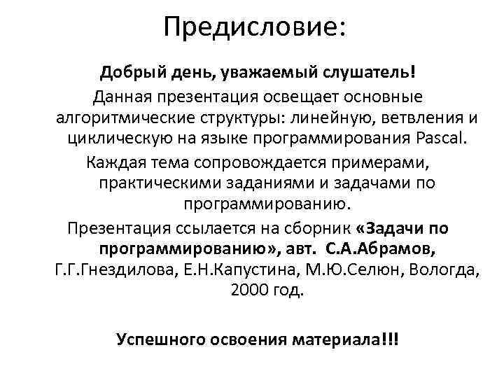 Предисловие: Добрый день, уважаемый слушатель! Данная презентация освещает основные алгоритмические структуры: линейную, ветвления и