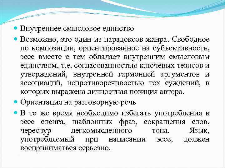  Внутреннее смысловое единство Возможно, это один из парадоксов жанра. Свободное по композиции, ориентированное