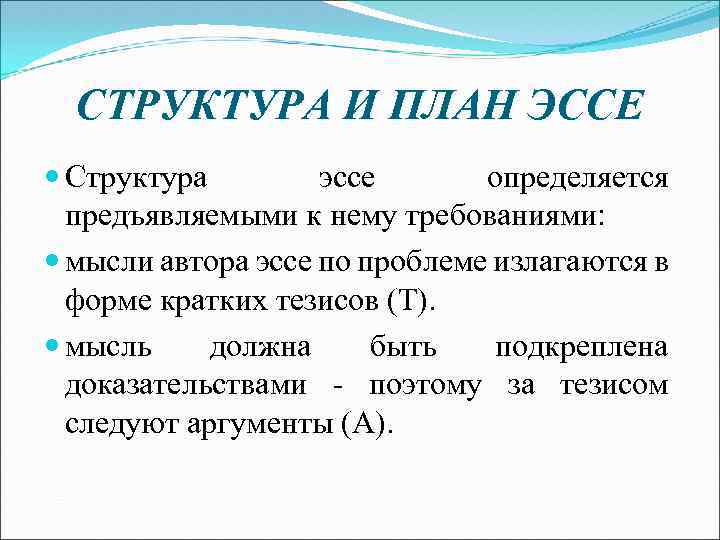 СТРУКТУРА И ПЛАН ЭССЕ Структура эссе определяется предъявляемыми к нему требованиями: мысли автора эссе