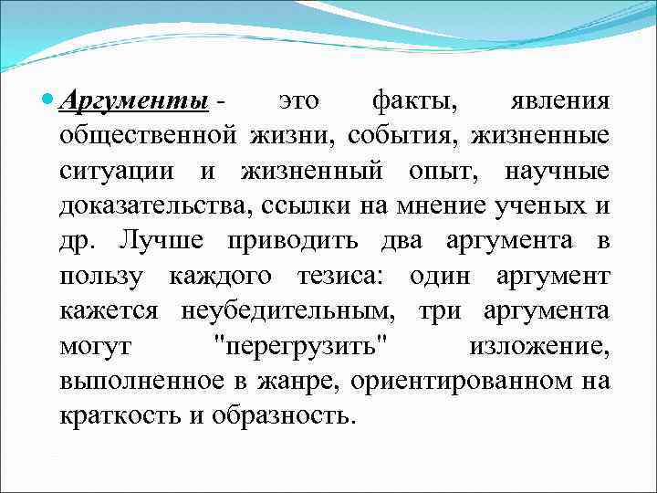  Аргументы это факты, явления общественной жизни, события, жизненные ситуации и жизненный опыт, научные