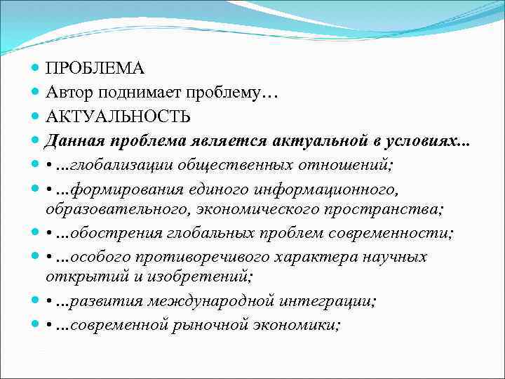 ПРОБЛЕМА Автор поднимает проблему… АКТУАЛЬНОСТЬ Данная проблема является актуальной в условиях. . . •