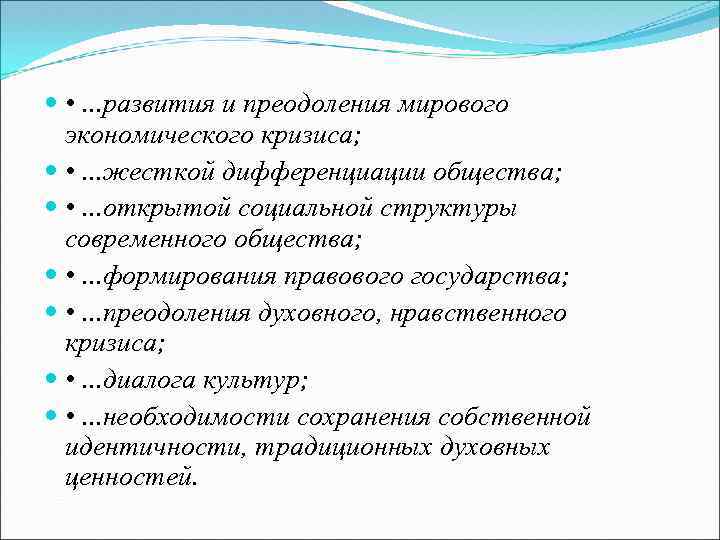  • . . . развития и преодоления мирового экономического кризиса; • . .