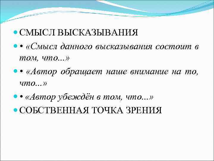  СМЫСЛ ВЫСКАЗЫВАНИЯ • «Смысл данного высказывания состоит в том, что. . . »