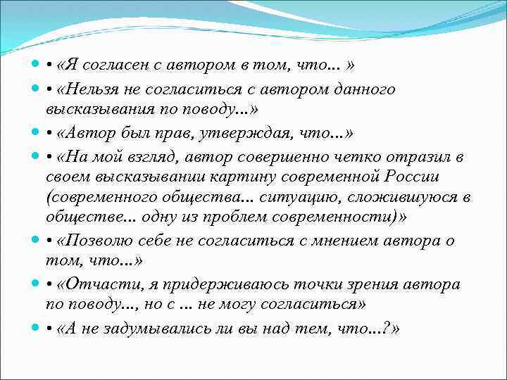  • «Я согласен с автором в том, что. . . » • «Нельзя