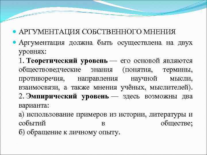  АРГУМЕНТАЦИЯ СОБСТВЕННОГО МНЕНИЯ Аргументация должна быть осуществлена на двух уровнях: 1. Теоретический уровень