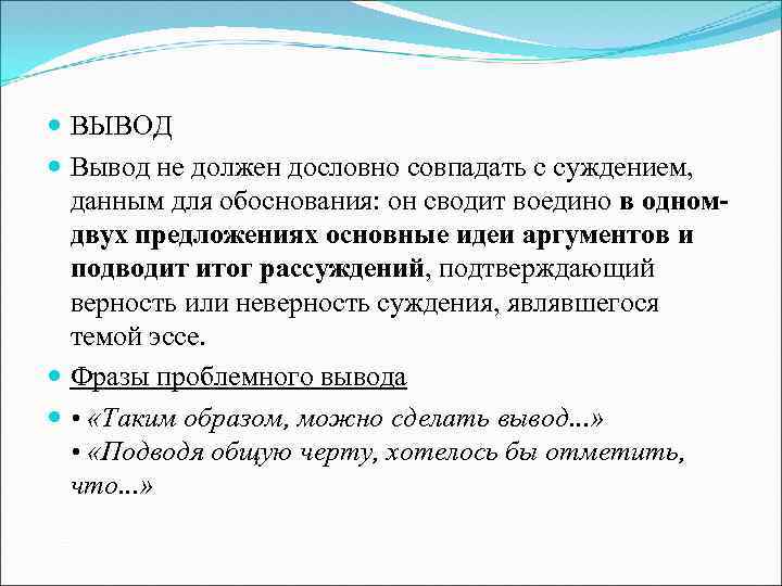  ВЫВОД Вывод не должен дословно совпадать с суждением, данным для обоснования: он сводит