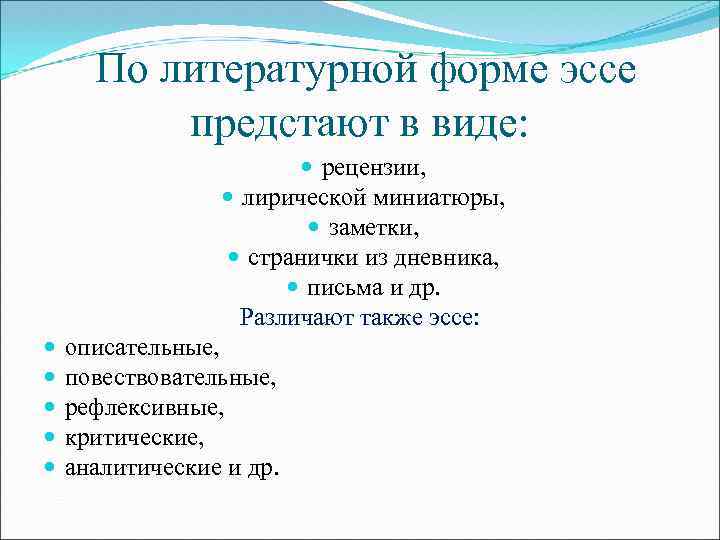  По литературной форме эссе предстают в виде: рецензии, лирической миниатюры, заметки, странички из