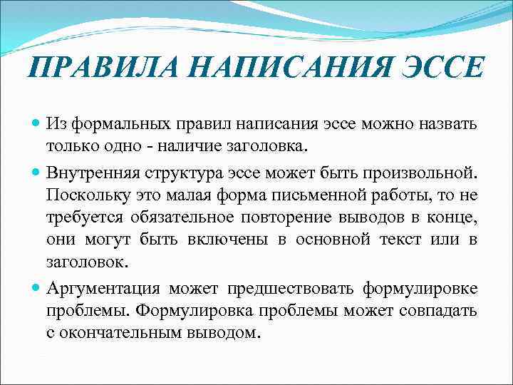 ПРАВИЛА НАПИСАНИЯ ЭССЕ Из формальных правил написания эссе можно назвать только одно наличие заголовка.