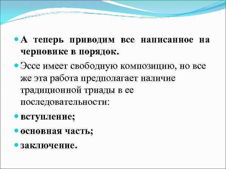  А теперь приводим все написанное на черновике в порядок. Эссе имеет свободную композицию,