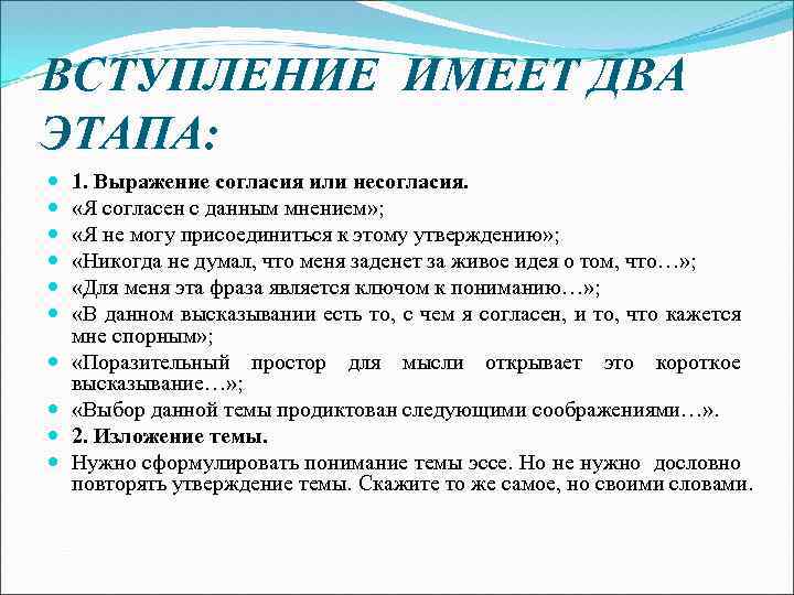 ВСТУПЛЕНИЕ ИМЕЕТ ДВА ЭТАПА: 1. Выражение согласия или несогласия. «Я согласен с данным мнением»