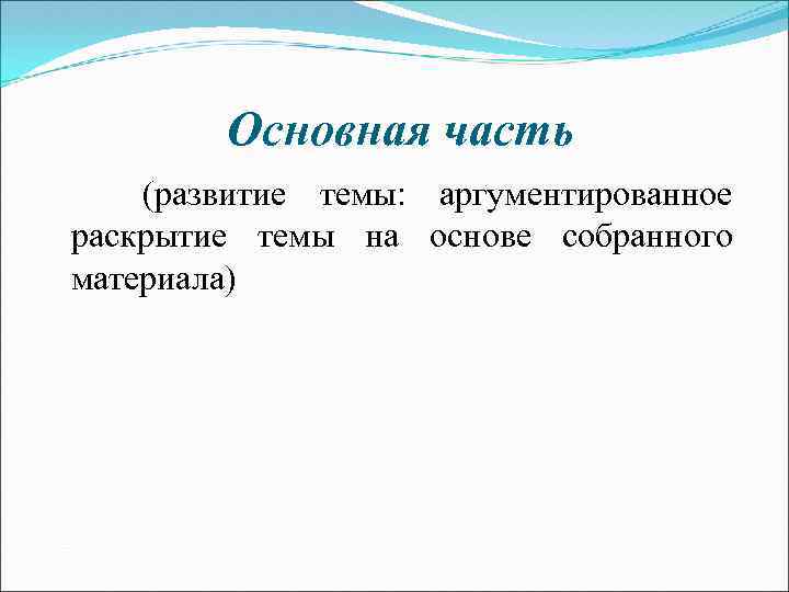 Основная часть (развитие темы: аргументированное раскрытие темы на основе собранного материала) 