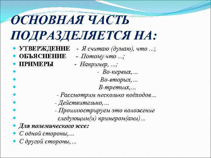 ОСНОВНАЯ ЧАСТЬ ПОДРАЗДЕЛЯЕТСЯ НА: УТВЕРЖДЕНИЕ Я считаю (думаю), что. . . ; ОБЪЯСНЕНИЕ Потому