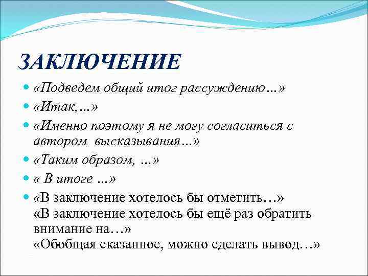 ЗАКЛЮЧЕНИЕ «Подведем общий итог рассуждению…» «Итак, …» «Именно поэтому я не могу согласиться с