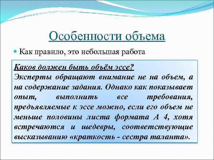 Особенности объема Как правило, это небольшая работа Каков должен быть объём эссе? Эксперты обращают