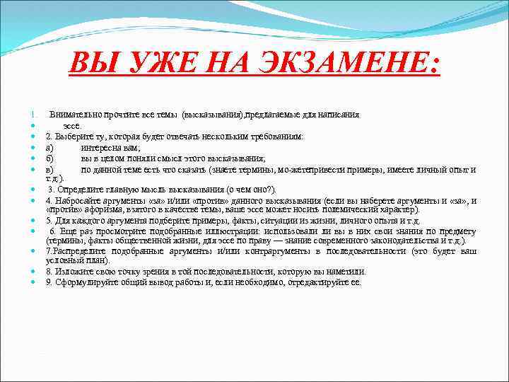 ВЫ УЖЕ НА ЭКЗАМЕНЕ: 1. Внимательно прочтите все темы (высказывания), предлагаемые для написания эссе.