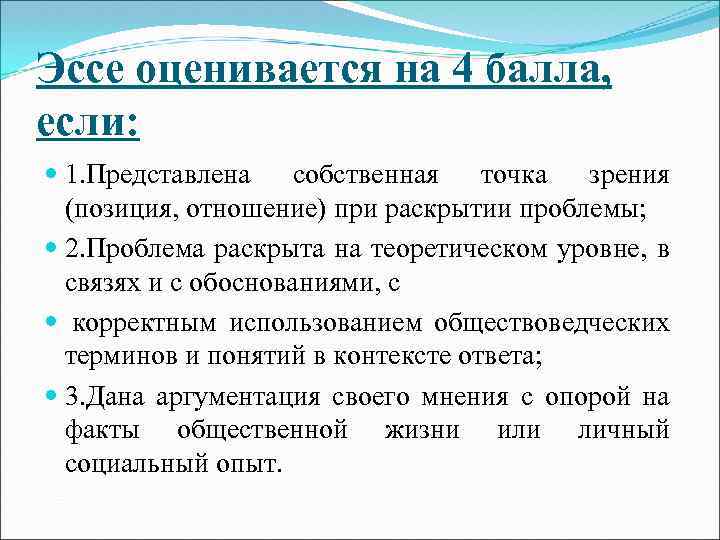 Эссе оценивается на 4 балла, если: 1. Представлена собственная точка зрения (позиция, отношение) при