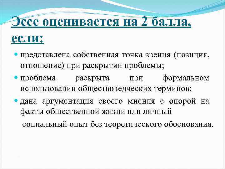 Эссе оценивается на 2 балла, если: представлена собственная точка зрения (позиция, отношение) при раскрытии