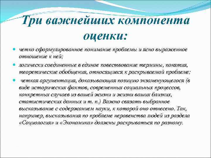 Три важнейших компонента оценки: четко сформулированное понимание проблемы и ясно выраженное отношение к ней;