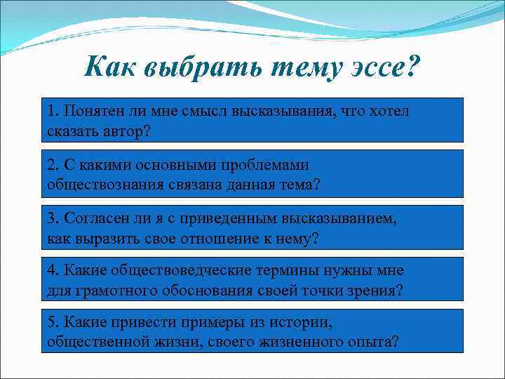 Как выбрать тему эссе? 1. Понятен ли мне смысл высказывания, что хотел сказать автор?