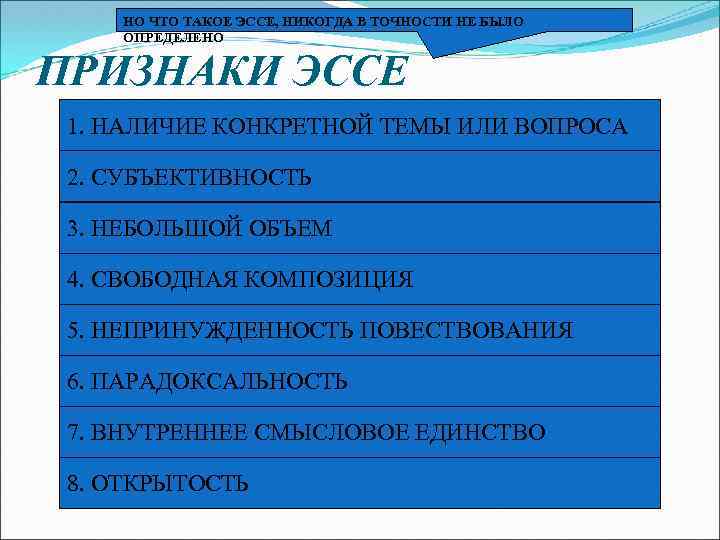 НО ЧТО ТАКОЕ ЭССЕ, НИКОГДА В ТОЧНОСТИ НЕ БЫЛО ОПРЕДЕЛЕНО ПРИЗНАКИ ЭССЕ 1. НАЛИЧИЕ