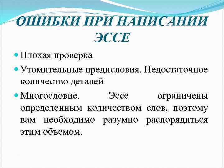 ОШИБКИ ПРИ НАПИСАНИИ ЭССЕ Плохая проверка Утомительные предисловия. Недостаточное количество деталей Многословие. Эссе ограничены