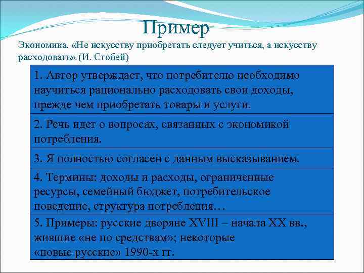  Пример Экономика. «Не искусству приобретать следует учиться, а искусству расходовать» (И. Стобей) 1.