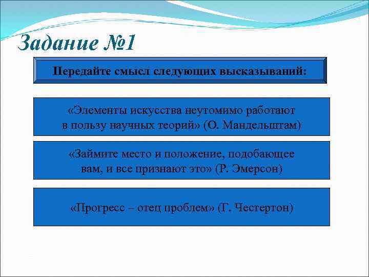 Задание № 1 Передайте смысл следующих высказываний: «Элементы искусства неутомимо работают в пользу научных