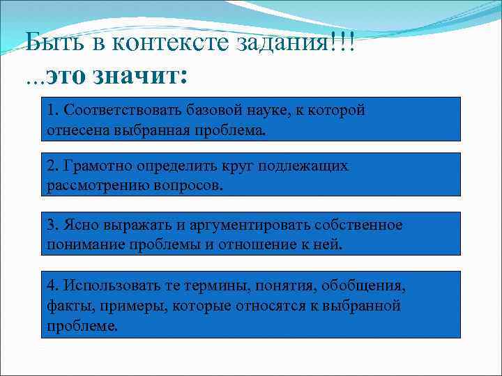 Быть в контексте задания!!!. . . это значит: 1. Соответствовать базовой науке, к которой