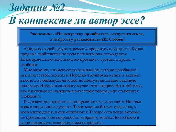 Задание № 2 В контексте ли автор эссе? Экономика. «Не искусству приобретать следует учиться,