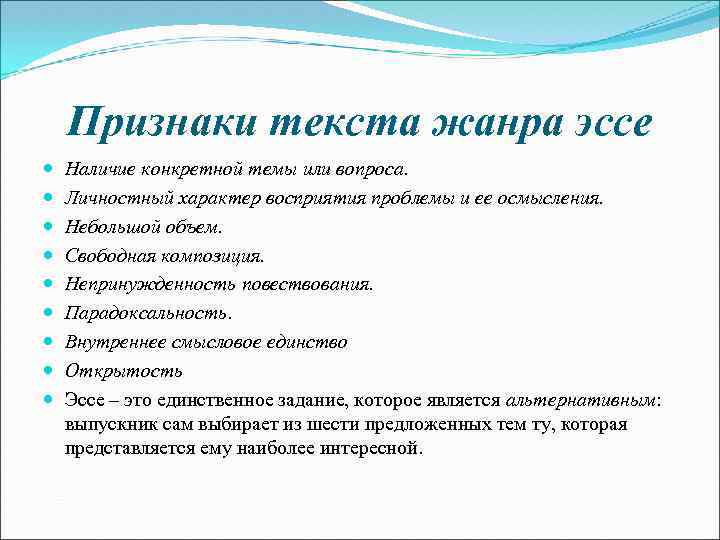 Признаки текста жанра эссе Наличие конкретной темы или вопроса. Личностный характер восприятия проблемы и