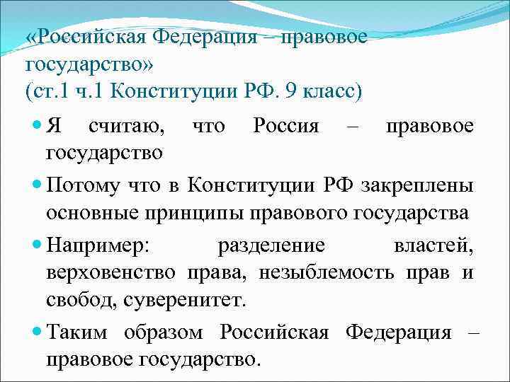  «Российская Федерация – правовое государство» (ст. 1 ч. 1 Конституции РФ. 9 класс)