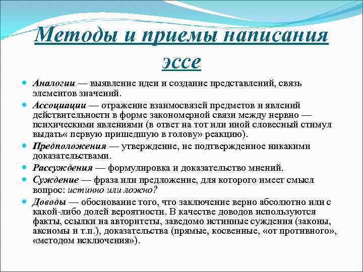 Методы и приемы написания эссе Аналогии — выявление идеи и создание представлений, связь элементов