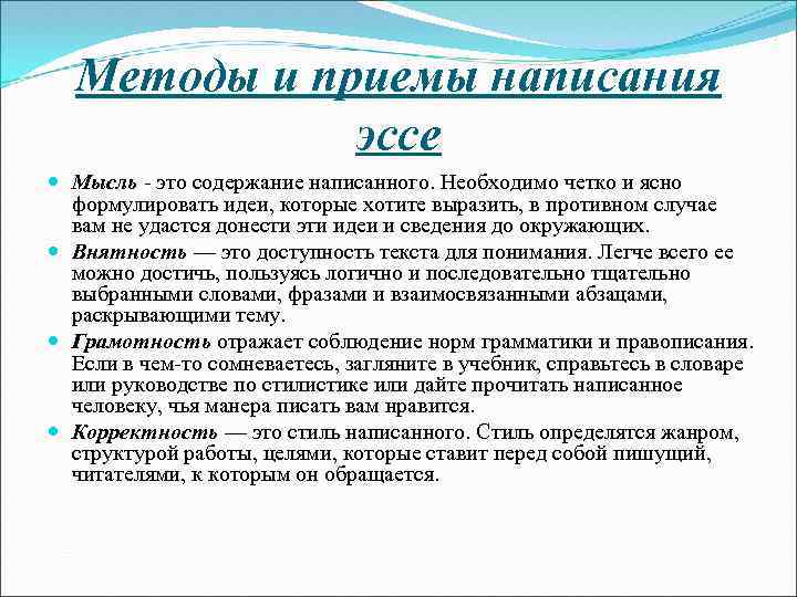 Методы и приемы написания эссе Мысль это содержание написанного. Необходимо четко и ясно формулировать