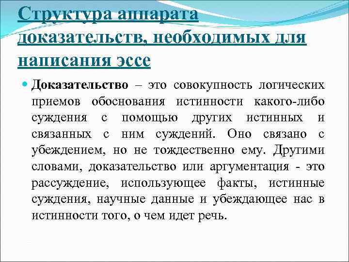 Структура аппарата доказательств, необходимых для написания эссе Доказательство – это совокупность логических приемов обоснования