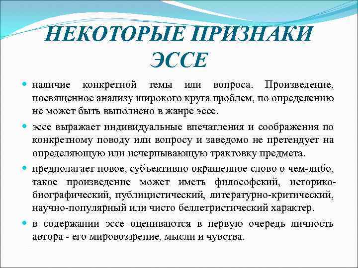 НЕКОТОРЫЕ ПРИЗНАКИ ЭССЕ наличие конкретной темы или вопроса. Произведение, посвященное анализу широкого круга проблем,