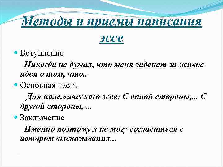 Методы и приемы написания эссе Вступление Никогда не думал, что меня заденет за живое