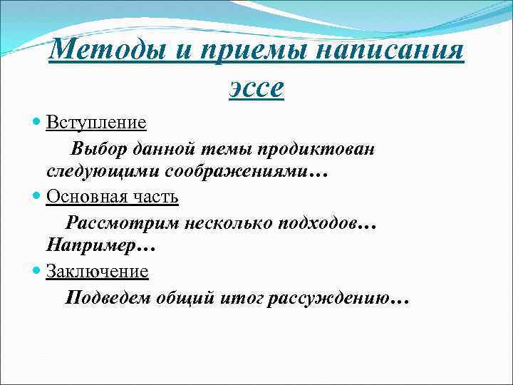 Методы и приемы написания эссе Вступление Выбор данной темы продиктован следующими соображениями… Основная часть