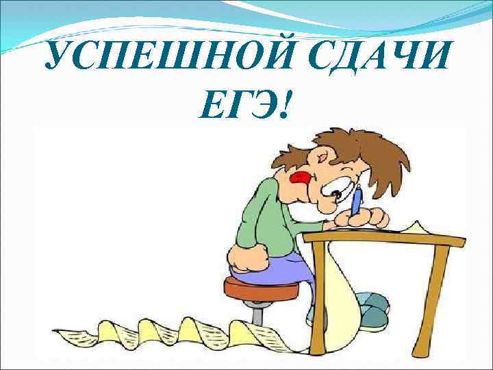 УСПЕШНОЙ СДАЧИ ЕГЭ! 