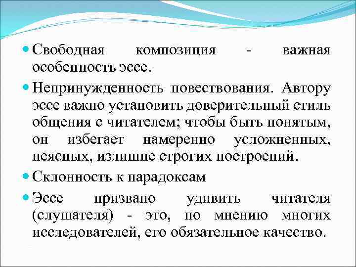  Свободная композиция важная особенность эссе. Непринужденность повествования. Автору эссе важно установить доверительный стиль