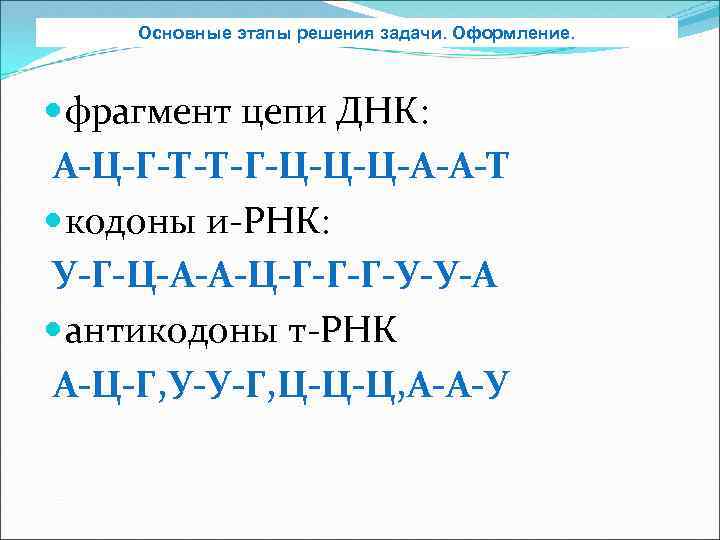 Фрагмент смысловой цепи днк. А-Т Г-Ц ДНК 1 цепь. Фрагмент цепи ДНК. Фрагмент цепи ДНК И РНК. Фрагмент цепи ДНК А Т Г Ц.