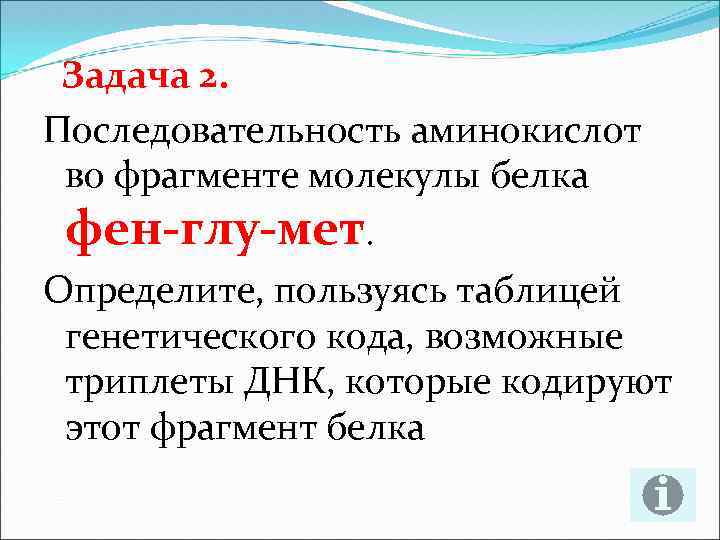 Задача 2. Последовательность аминокислот во фрагменте молекулы белка фен глу мет. Определите, пользуясь таблицей