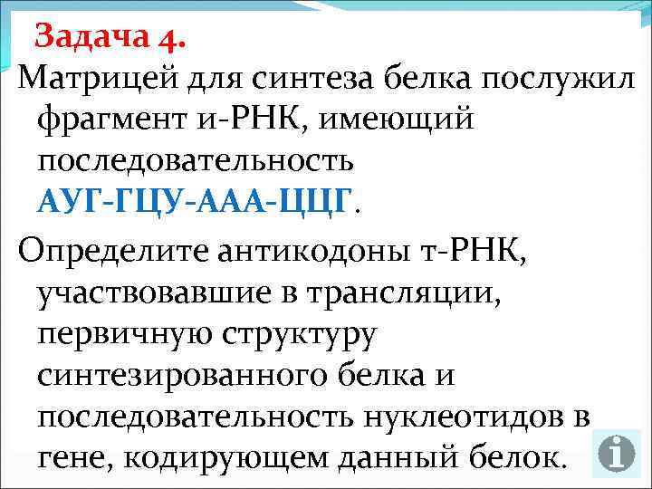 Задача 4. Матрицей для синтеза белка послужил фрагмент и-РНК, имеющий последовательность АУГ ГЦУ ААА