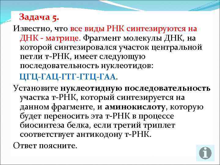 Задача 5. Известно, что все виды РНК синтезируются на ДНК - матрице. Фрагмент молекулы