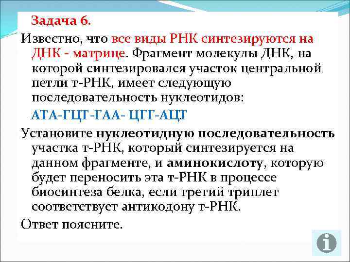 Задача 6. Известно, что все виды РНК синтезируются на ДНК - матрице. Фрагмент молекулы