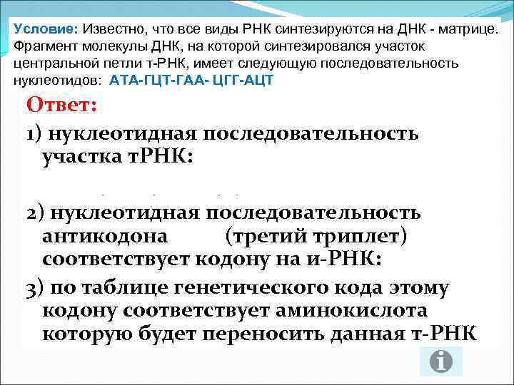 Условие: Известно, что все виды РНК синтезируются на ДНК - матрице. Фрагмент молекулы ДНК,