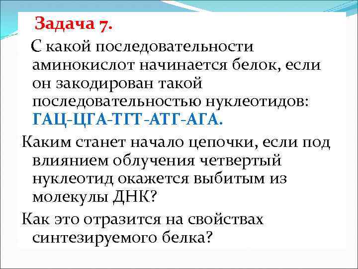 Задача 7. С какой последовательности аминокислот начинается белок, если он закодирован такой последовательностью нуклеотидов: