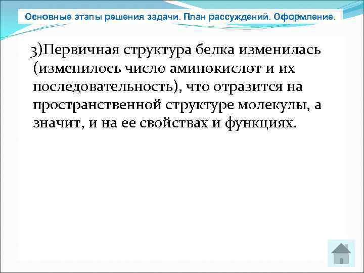 Основные этапы решения задачи. План рассуждений. Оформление. 3)Первичная структура белка изменилась (изменилось число аминокислот