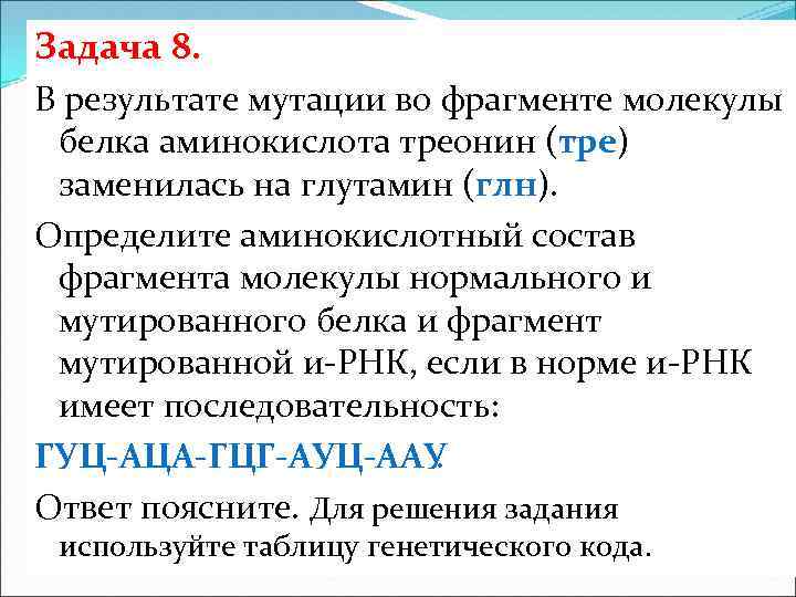 Задача 8. В результате мутации во фрагменте молекулы белка аминокислота треонин (тре) заменилась на