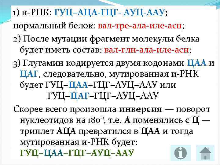 1) и-РНК: ГУЦ−АЦА ГЦГ АУЦ ААУ; нормальный белок: вал-тре-ала-иле-асн; 2) После мутации фрагмент молекулы