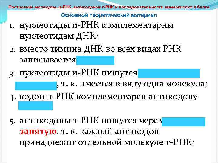 Построение молекулы и РНК, антикодонов т РНК и последовательности аминокислот в белке Основной теоретический